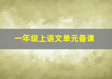 一年级上语文单元备课