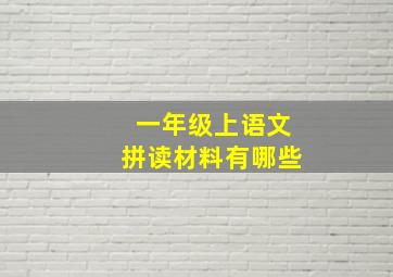 一年级上语文拼读材料有哪些