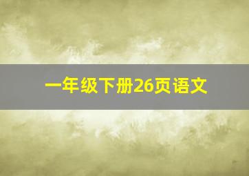 一年级下册26页语文