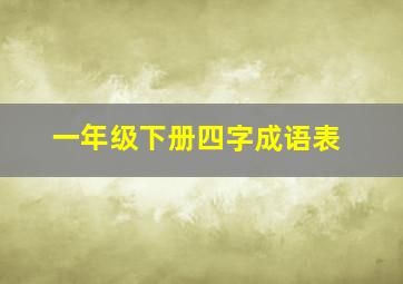 一年级下册四字成语表