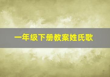 一年级下册教案姓氏歌