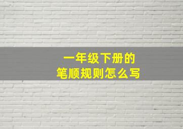 一年级下册的笔顺规则怎么写