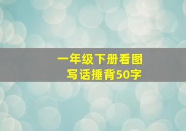 一年级下册看图写话捶背50字