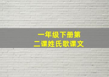 一年级下册第二课姓氏歌课文