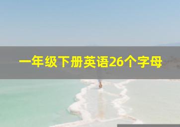 一年级下册英语26个字母