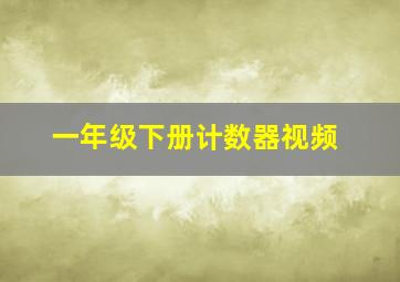 一年级下册计数器视频