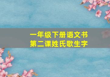 一年级下册语文书第二课姓氏歌生字