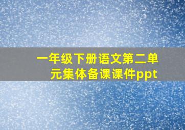 一年级下册语文第二单元集体备课课件ppt