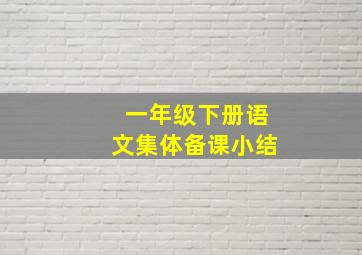 一年级下册语文集体备课小结