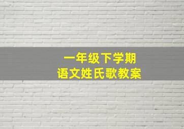 一年级下学期语文姓氏歌教案