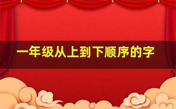 一年级从上到下顺序的字