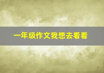 一年级作文我想去看看