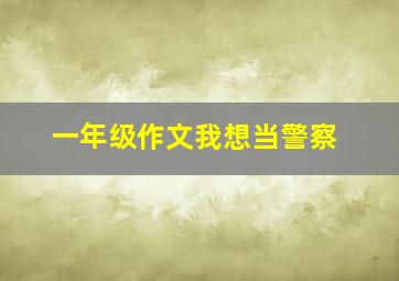 一年级作文我想当警察