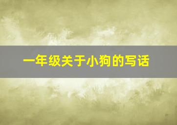 一年级关于小狗的写话