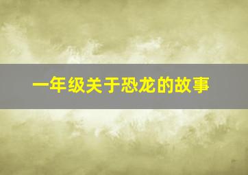 一年级关于恐龙的故事