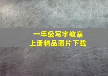 一年级写字教案上册精品图片下载