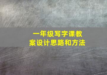 一年级写字课教案设计思路和方法