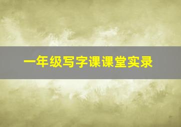 一年级写字课课堂实录