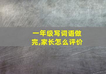 一年级写词语做完,家长怎么评价