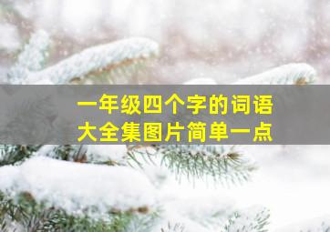 一年级四个字的词语大全集图片简单一点