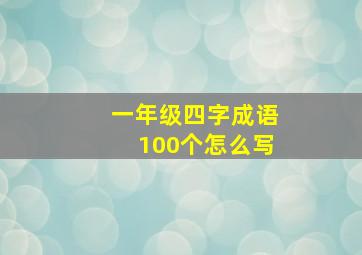 一年级四字成语100个怎么写