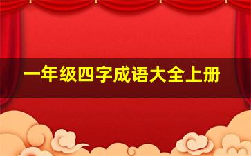 一年级四字成语大全上册