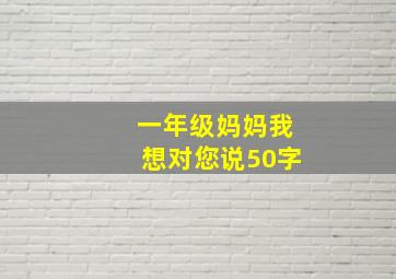 一年级妈妈我想对您说50字