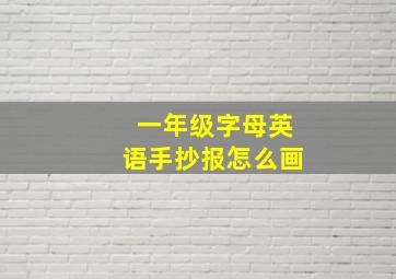 一年级字母英语手抄报怎么画