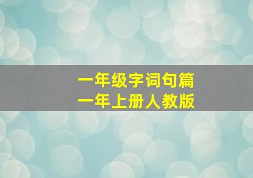 一年级字词句篇一年上册人教版