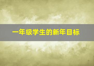 一年级学生的新年目标