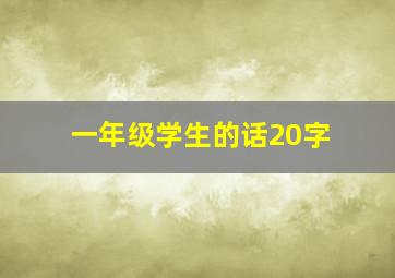 一年级学生的话20字