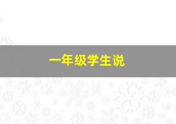 一年级学生说