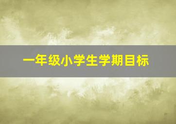 一年级小学生学期目标