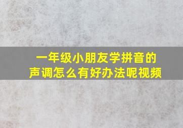 一年级小朋友学拼音的声调怎么有好办法呢视频