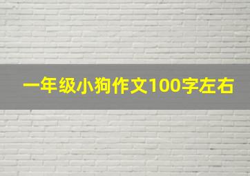 一年级小狗作文100字左右