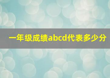 一年级成绩abcd代表多少分