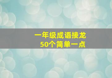 一年级成语接龙50个简单一点