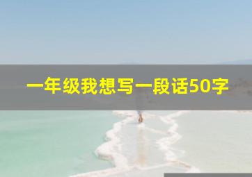 一年级我想写一段话50字