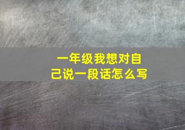 一年级我想对自己说一段话怎么写