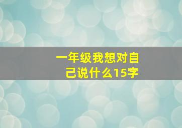 一年级我想对自己说什么15字