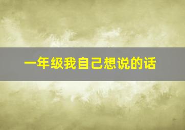 一年级我自己想说的话