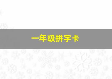 一年级拼字卡