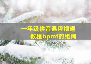 一年级拼音课程视频教程bpmf的组词