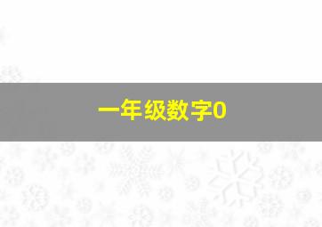 一年级数字0