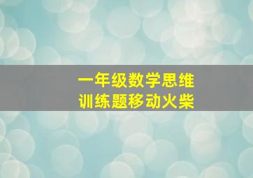 一年级数学思维训练题移动火柴