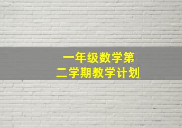 一年级数学第二学期教学计划