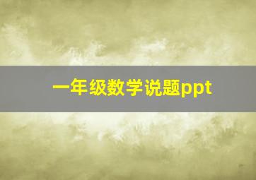 一年级数学说题ppt