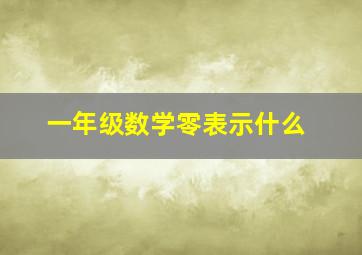 一年级数学零表示什么