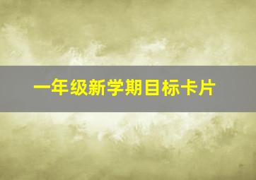 一年级新学期目标卡片