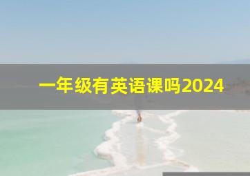 一年级有英语课吗2024